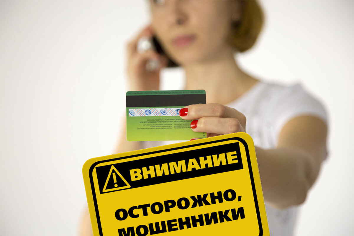 Как не стать жертвой мошенничества?.