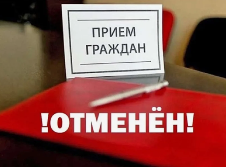 Личный прием граждан.